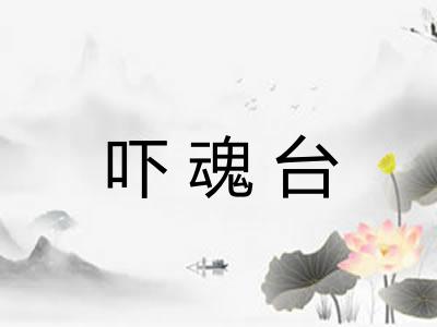 吓魂台