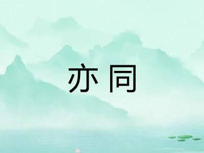 亦同