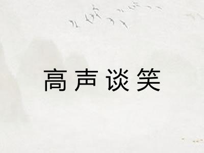 高声谈笑