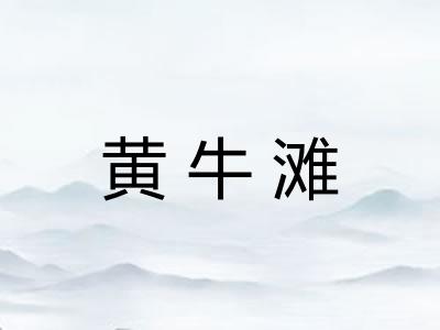 黄牛滩