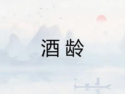 酒龄