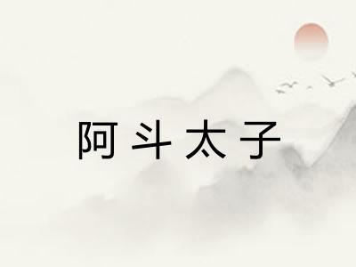 阿斗太子