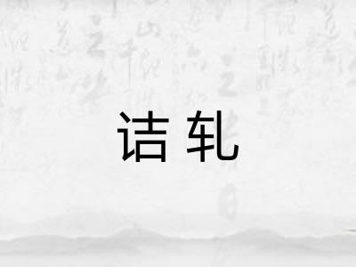 诘轧
