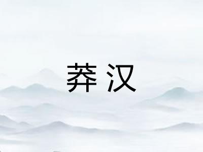 莽汉