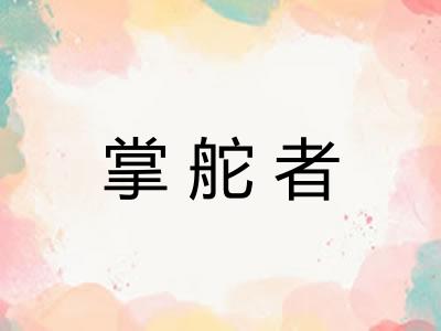 掌舵者