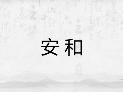 安和