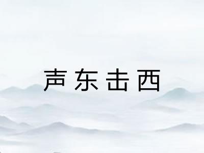 声东击西