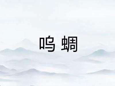 呜蜩