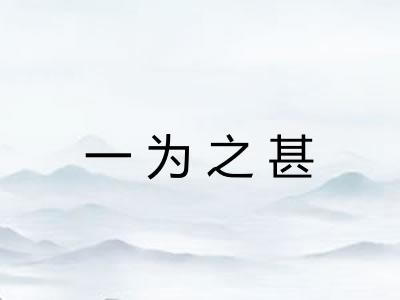一为之甚
