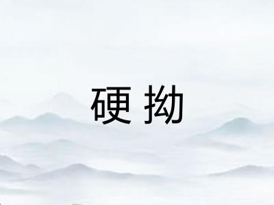 硬拗