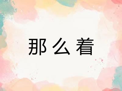 那么着