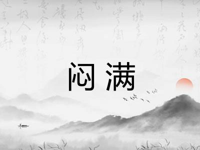 闷满