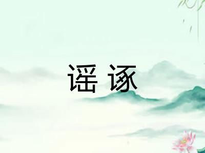 谣诼