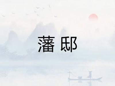 藩邸