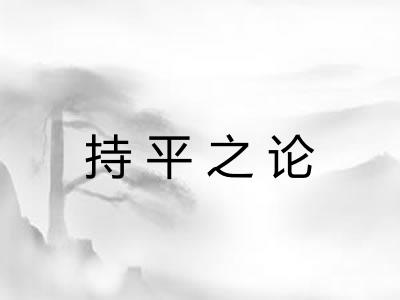 持平之论