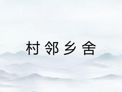 村邻乡舍