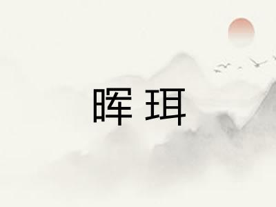 晖珥