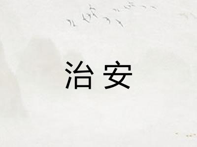 治安