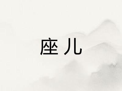 座儿