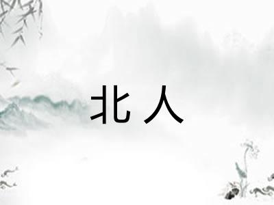 北人