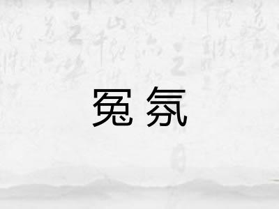 冤氛