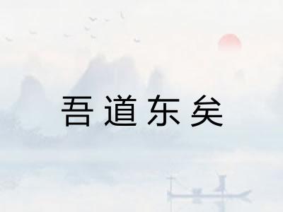 吾道东矣