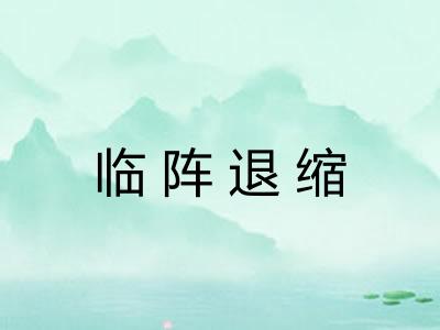 临阵退缩