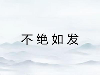不绝如发
