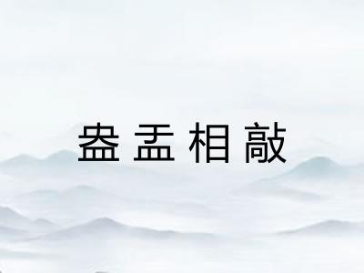 盎盂相敲