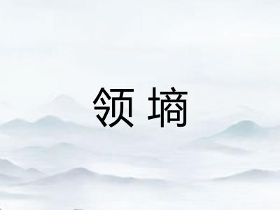 领墒