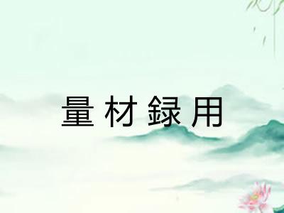 量材録用