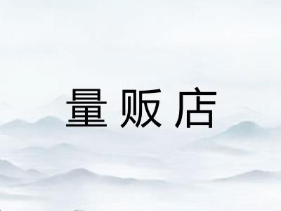 量贩店
