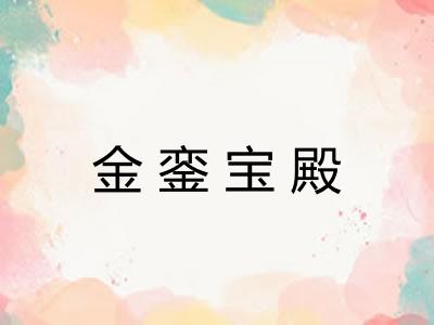 金銮宝殿