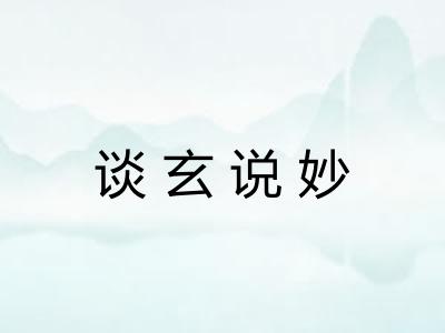 谈玄说妙