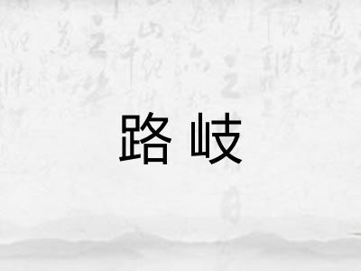 路岐