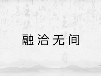 融洽无间