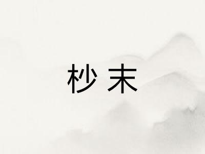 杪末