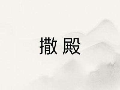 撒殿