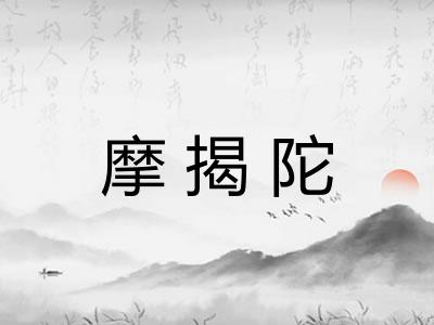 摩揭陀