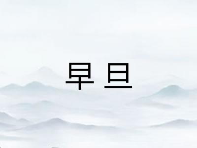 早旦