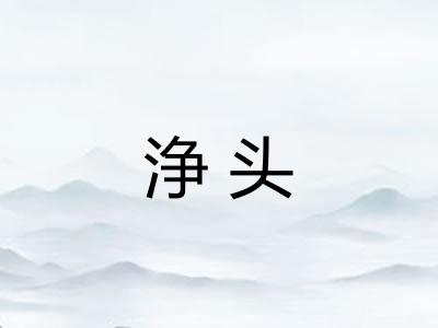 浄头