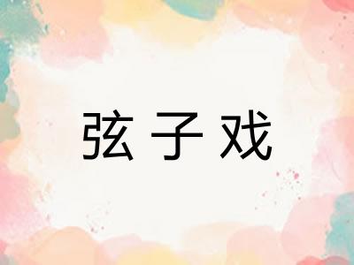 弦子戏