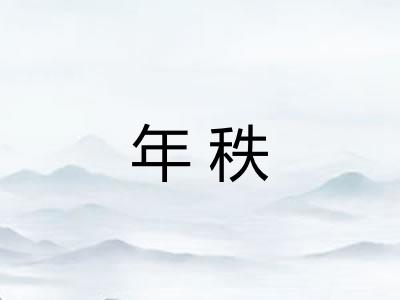 年秩