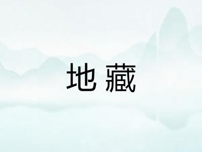地藏