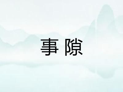 事隙