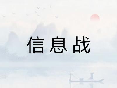 信息战