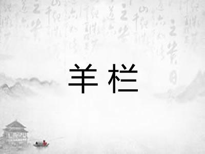 羊栏