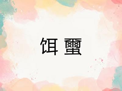饵蠒