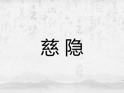 慈隐