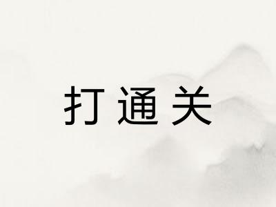 打通关